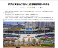 中國網：西安航天基地以奮斗之姿譜寫高質量發展答卷